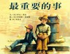 最重要的事（下） 商品缩略图0