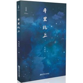 月亮集：千里北上 毛圣昌著