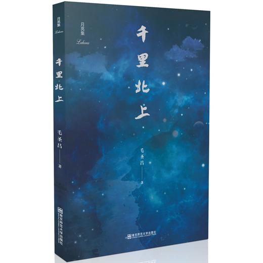 月亮集：千里北上 毛圣昌著 商品图0