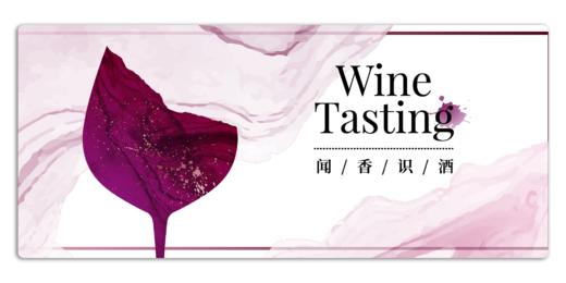 【12.17徐汇门票 Xuhui TIcket】嗅觉盛宴 · 闻香识酒实验课 Course taught in Chinese Only 商品图0