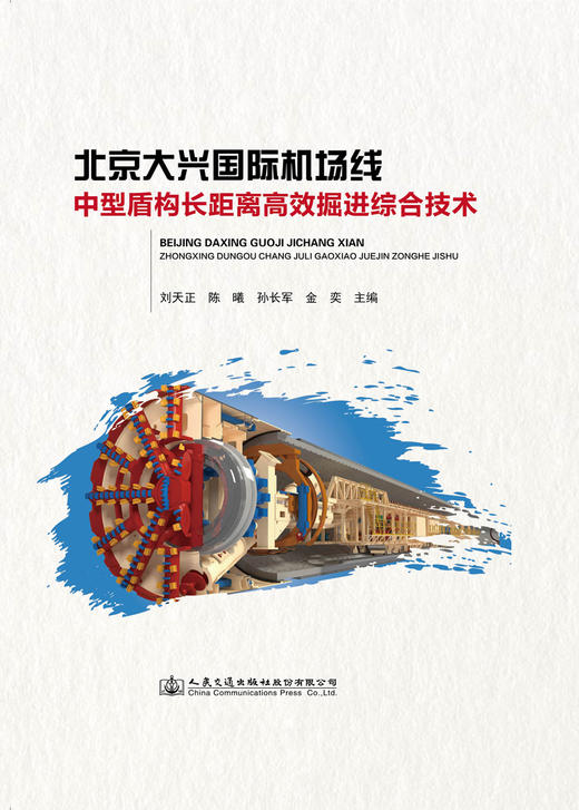 北京大兴国际机场线中型盾构长距离高效掘进综合技术 商品图2