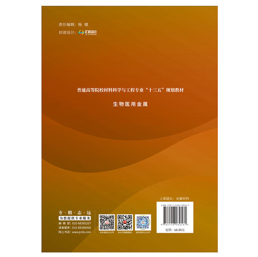 【新书 正版现货】生物医用金属 彭秋明等著 普通高等院校材料科学与工程专业“十三五”规划教材 中国建材工业出版社 商品图2
