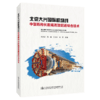 北京大兴国际机场线中型盾构长距离高效掘进综合技术 商品缩略图4
