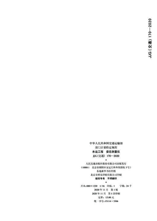 水运工程 姿态测量仪【JJG（交通） 170—2020】 商品图3