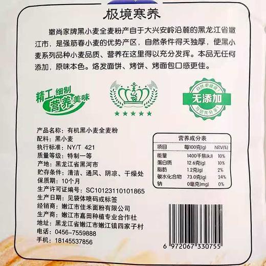 黑龙江佳禾嫩尚家有机黑小麦全麦面粉5斤 商品图3