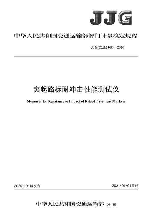 突起路标耐冲击性能测试仪（JJG(交通) 080-2020） 商品图2