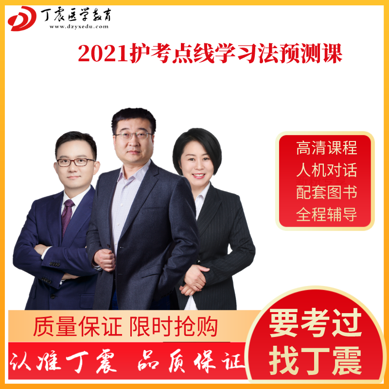 2021丁震点线学习法护士执业资格考试考前预测课