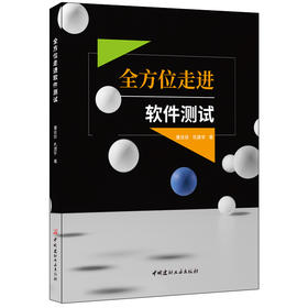 【新书 正版现货】全方位走进软件测试 董佳佳,巩建学著 中国建材工业出版社