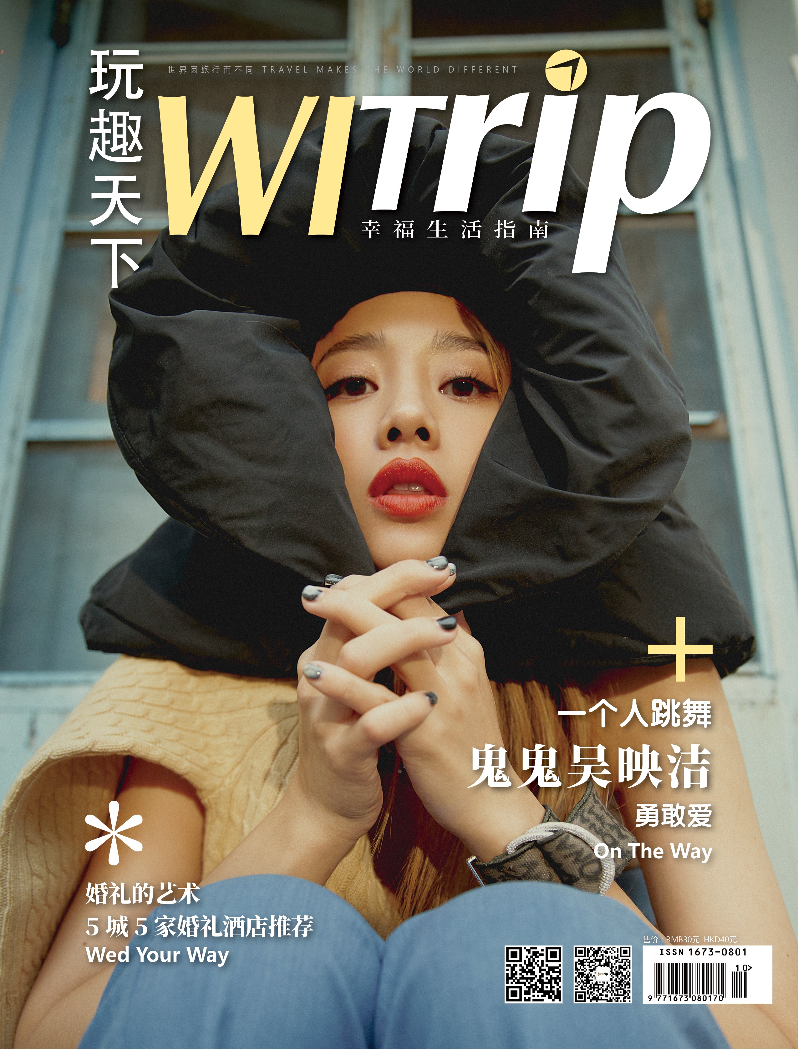 鬼鬼吴映洁 X WITrip  一个人跳舞 勇敢爱自己