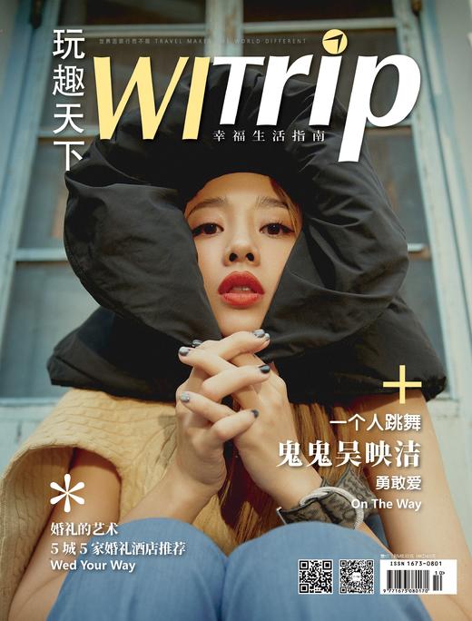 鬼鬼吴映洁 X WITrip  一个人跳舞 勇敢爱自己 商品图0