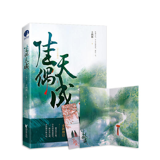 新书预售 佳偶天成 十四郎著 辛湄×陆千乔欢喜冤家的高甜爆笑反差萌日常 古代经典言情仙侠小说青春文学书籍【随书赠书签海报】 商品图1