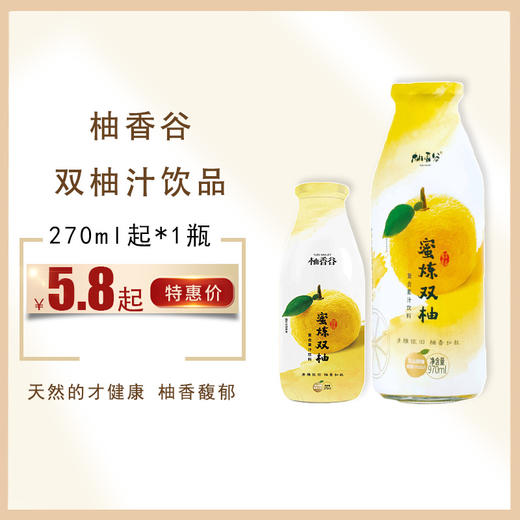 柚香谷双柚汁饮品270ml/970ml，保质期12个月 商品图0