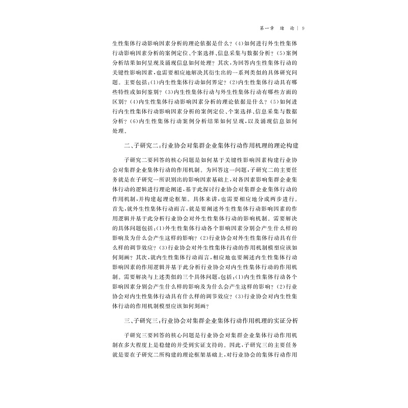 试读PDF-9787308202923(1-1)-行业协会对集群企业集体行动的影响机制研究_015.jpg