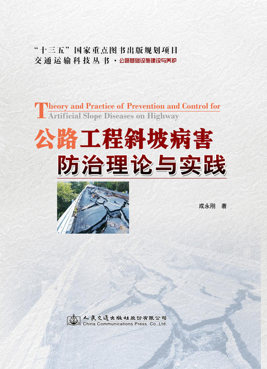 公路工程斜坡病害防治理论与实践 商品图2