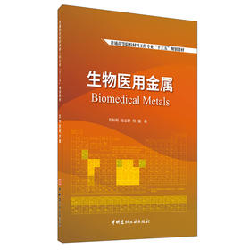 【新书 正版现货】生物医用金属 彭秋明等著 普通高等院校材料科学与工程专业“十三五”规划教材 中国建材工业出版社