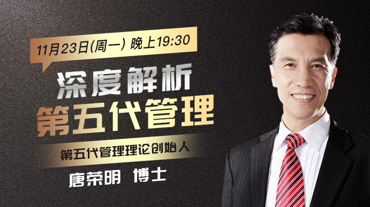 唐荣明博士深度解析「第五代管理」