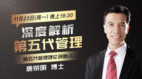 唐荣明博士深度解析「第五代管理」