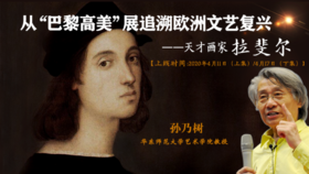 【国宝说】07-从“巴黎高美”展追溯欧洲文艺复兴 | 天才画家拉斐尔（上）