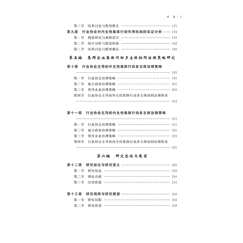 试读PDF-9787308202923(1-1)-行业协会对集群企业集体行动的影响机制研究_005.jpg