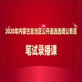 2020年内蒙古自治区公开遴选选调红领培优笔试录播课