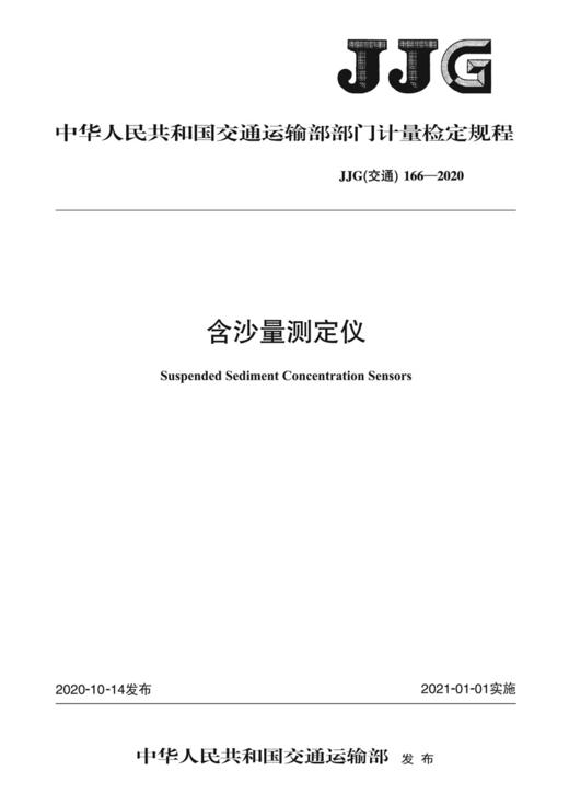 含沙量测定仪 JJG（交通）166—2020 商品图2