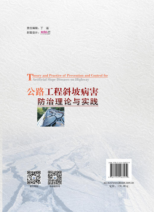 公路工程斜坡病害防治理论与实践 商品图1