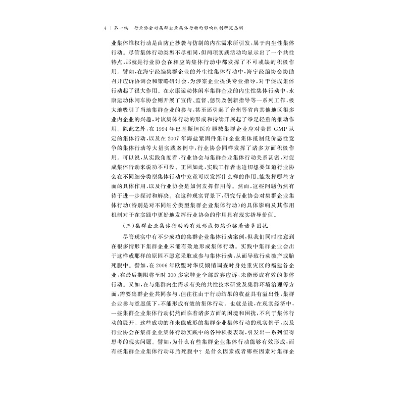 试读PDF-9787308202923(1-1)-行业协会对集群企业集体行动的影响机制研究_010.jpg