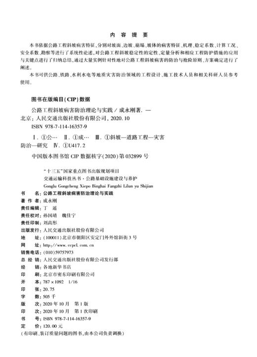 公路工程斜坡病害防治理论与实践 商品图3