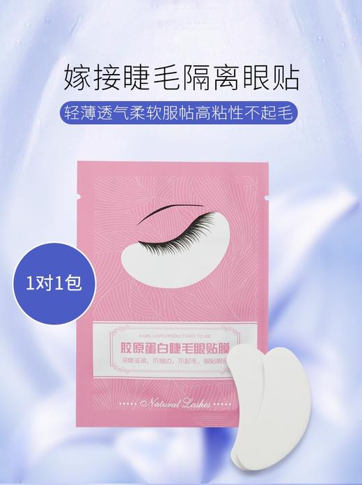 嫁接睫毛蛋白眼贴 30包/对 商品图1