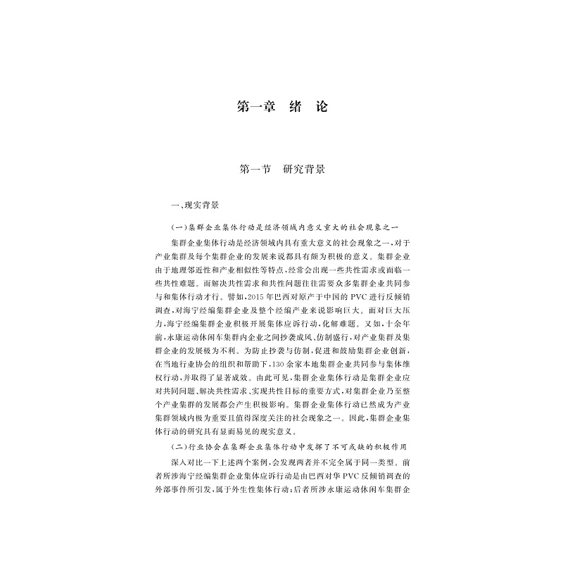 试读PDF-9787308202923(1-1)-行业协会对集群企业集体行动的影响机制研究_009.jpg