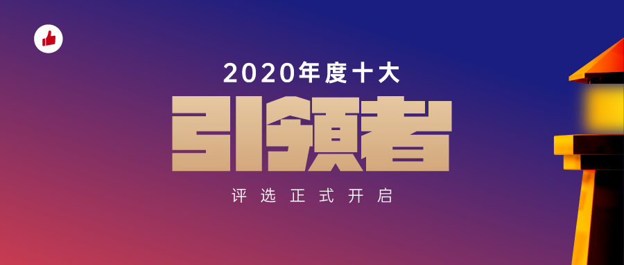 有赞2020年度 「十大引领者」，50强入围名单公布