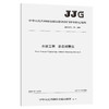 水运工程 姿态测量仪【JJG（交通） 170—2020】 商品缩略图0