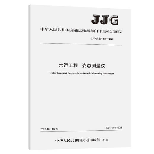 水运工程 姿态测量仪【JJG（交通） 170—2020】 商品图0