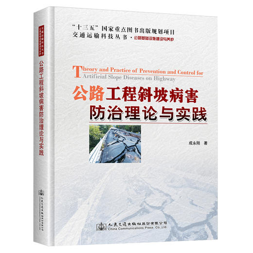公路工程斜坡病害防治理论与实践 商品图0