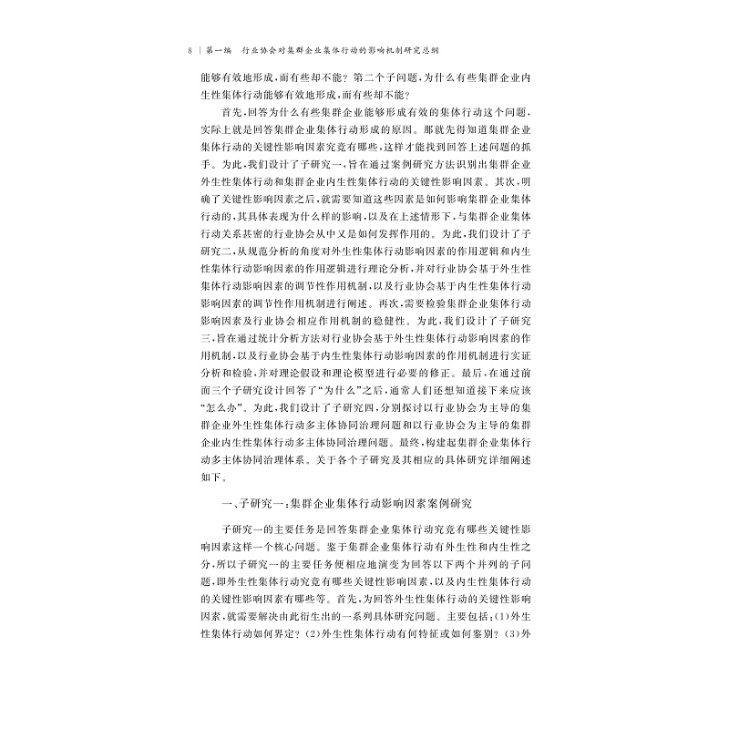 试读PDF-9787308202923(1-1)-行业协会对集群企业集体行动的影响机制研究_014.jpg