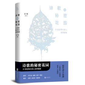 （签名本）《诗歌的秘密花园：20世纪伟大诗人名作细读》雷格著