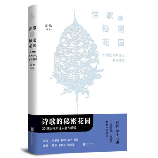 （签名本）《诗歌的秘密花园：20世纪伟大诗人名作细读》雷格著 商品图0