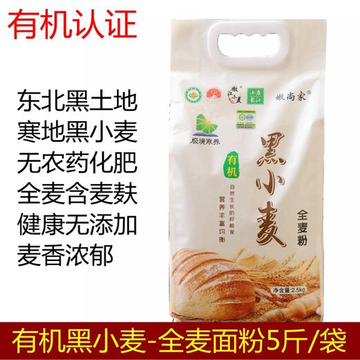 黑龙江佳禾嫩尚家有机黑小麦全麦面粉5斤 商品图0