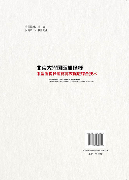 北京大兴国际机场线中型盾构长距离高效掘进综合技术 商品图1