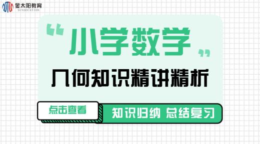 小学数学几何知识精讲精析--梯形 商品图0