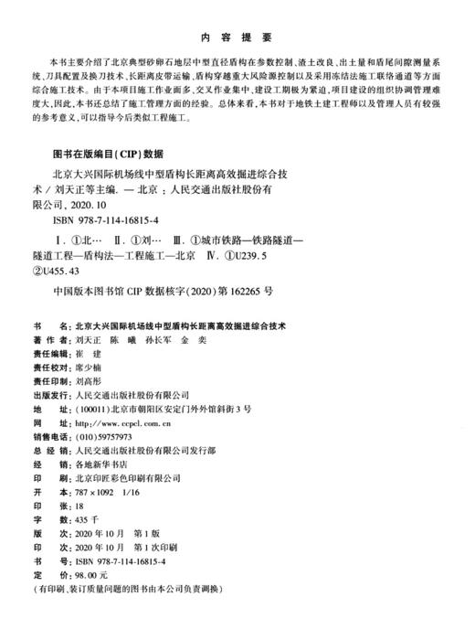 北京大兴国际机场线中型盾构长距离高效掘进综合技术 商品图3
