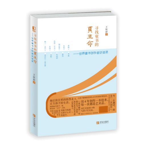 寻找童书的真生命——世界童书创作者访谈录 商品图0
