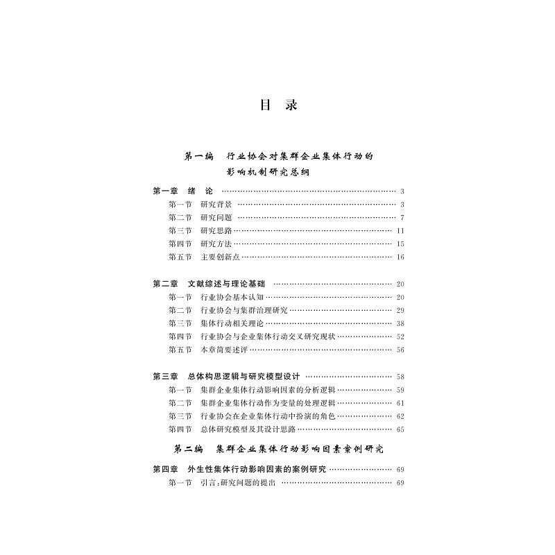 试读PDF-9787308202923(1-1)-行业协会对集群企业集体行动的影响机制研究_003.jpg