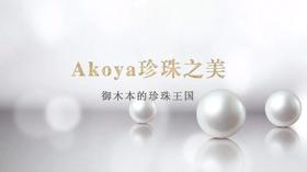 第1集 | Akoya珍珠之美：御木本的珍珠王国