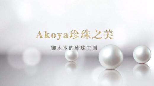 第1集 | Akoya珍珠之美：御木本的珍珠王国 商品图0