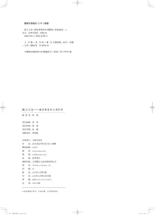 《纸上吉金——钟鼎彝器善本过眼录》（全三卷） 商品图1
