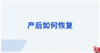 产后如何恢复 商品缩略图0