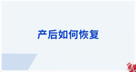产后如何恢复
