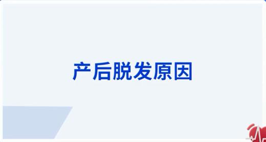 产后脱发原因 商品图0