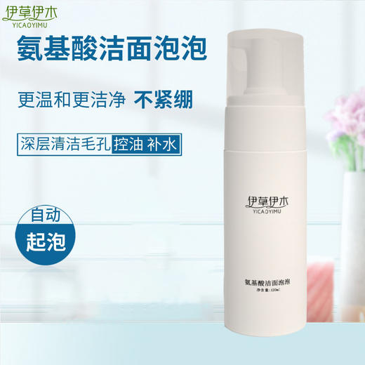 【买一送一】伊草伊木洁面慕斯泡沫洗面奶女男温净氨基酸温和洁面泡泡深层清洁 商品图3